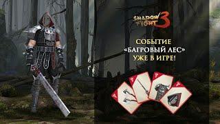 Shadow Fight 3 события Багровый лес престижный режим от SHEBNEVAS