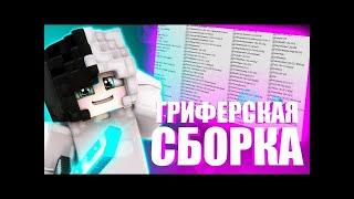 ГРИФЕРСКАЯ СБОРКА PIXELMINE / SM1LECRAFT / WITHERCUBE / SUNRISE | SHOVVI | ШОВВИ | SIDEGRIEF