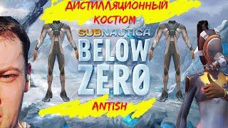 где найти Дистилляционный костюм в Subnautica Below Zero....Пошли покажу