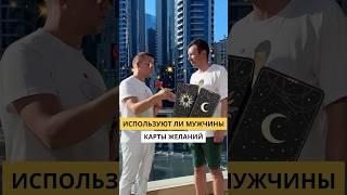 Используют ли мужчины карты желаний? #блогер #shorts #видео #интервью #юмор #каквыйтивтоп #Дубай