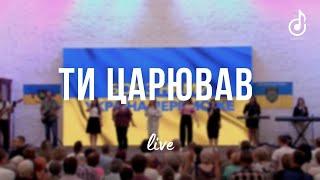 Ти царював - Катерина Кушенко | Нове Покоління | Харків