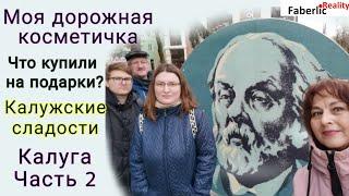 Моя дорожная косметичка. Что купили на подарки? Калужское тесто. На Угре. Калуга, часть 2