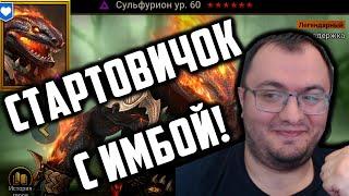 Стартовичок с Сульфурионом | Открытия на х2 и х10 | Помощь по аккаунтам | Raid SL