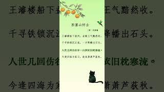 每天一首古詩詞 西塞山怀古 [唐] 刘禹锡 #poem #audiobook #古典詩詞 #learn #感情 #chineseculture #learnchinese  #唐詩宋詞 #唐诗