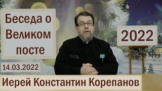 Беседа о Великом посте. Иерей Константин Корепанов (14.03.2022)