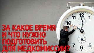 Помощь призывникам: за сколько и что нужно подготовить к медкомиссии в военкомате?