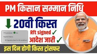 PM Kisan Samman Nidhi Yojana" rft signed by state for 20th installment | 20vi Kist Kab Aayegi #kisan