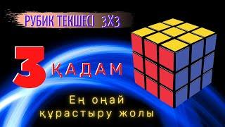 3 қадам. Рубик текшесі 3х3. Кубик Рубика 3х3 қазақша. Кубик Рубик казакша