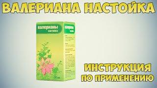 Валериана настойка инструкция по применению препарата: Показания, как применять, обзор препарата