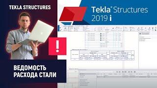 Tekla Structures // Ведомость расхода стали - Bill of Steel