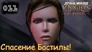 [episode #11] Star Wars KotOR - Спасение Бастилы! (Рус. Озвучка)