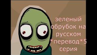 зеленый обрубок на русском *перевод*