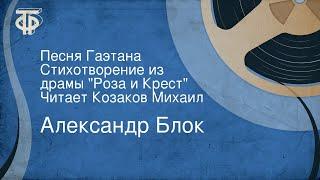 Александр Блок. Песня Гаэтана. Стихотворение из драмы "Роза и Крест". Читает Козаков Михаил (1980)