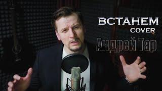 Андрей Тар - ВСТАНЕМ (COVER) Shaman