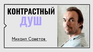 Михаил Советов️Контрастный душ