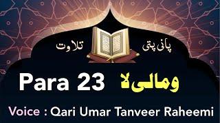 Para 23 complete || para 23 panipatti tilawat || para 23 fast recitation || complete Quran