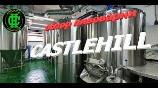 Огляд пивоварні "CastleHill" на 1000 л, місто Львів