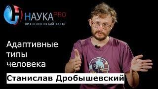 Адаптивные типы человека | Лекции по антропологии – антрополог Станислав Дробышевский | Научпоп