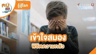 เข้าใจสมอง พิชิตความกลัว | รู้สู้โรค | คนสู้โรค