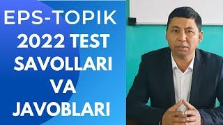 EPS-TOPIK 2022 TEST IMTIXONING SAVOLLARI VA JAVOBLARI//KOREYS TILI