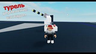  туториал покурили в roblox plantaze управление взглядом [ROVRIK плюс объяснение что такое моторы]