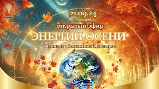 21.09 в 12-00  открытый эфир "ЭНЕРГИИ ОСЕНИ"