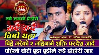 बिहेको दुई महिनामै अस्मितालाई छोडेर शक्ति लागे विदेश |मार्मिक दोहोरी| Asmita Vs Shakti | New Dohori