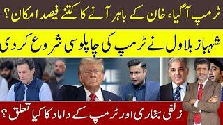 Imran Khan coming out of Adyala after Donald Trump wins | Why Shahbaz & Bilawal closing with Trump?