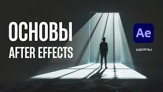 ОСНОВЫ After Effects для видеостокеров. Шейпы