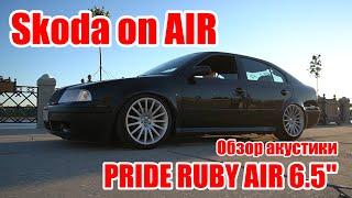 Обзор акустики Pride Ruby AIR от Магазина Автозвука PLAY