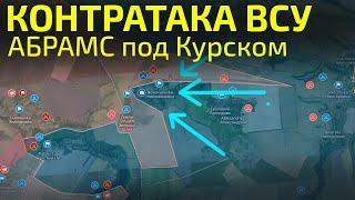 Абрамс под Курском  - Карта боевых действий | Сводка за 22 октября 2024 года.