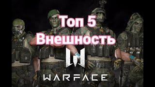 Топ 5 Внешность Warface #short #shorts