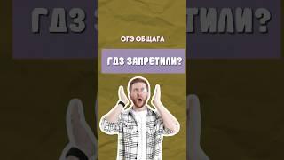 Кто решил, что ГДЗ запретили | #обществознание #огэ #егэ #образование