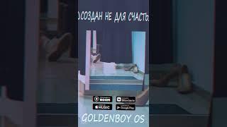 GOLDENBOY OS - Создан не для счастья. На всех площадках #музыка #rap #music