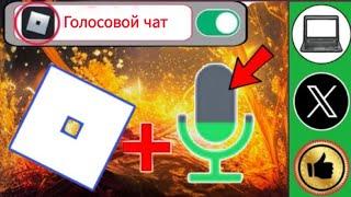 Как включить голосовой чат в Roblox (новое обновление) (2025 г.)