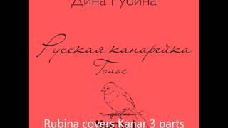 ДИНА РУБИНА - Русская канарейка. Голос. Часть I   (Глава 1. «Охотник»)