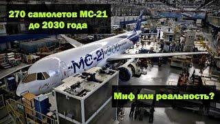 270 импортозамещенных самолетов МС-21 до 2030 года. Миф или реальность?