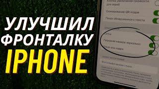 Как на Iphone улучшить фронтальную Камеру?