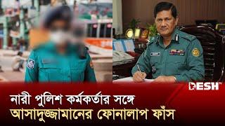 তোমাকে আদর করতে চাই, নারী পুলিশ কর্মকর্তাকে আছাদুজ্জামান মিয়া | Asaduzzaman Mia | News | Desh TV