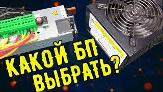 Про блоки питания для МАЙНИНГА! Какие лучше выбрать для фермы? Плюсы и минусы!