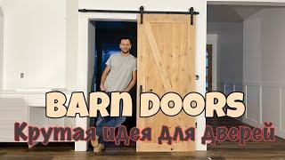 Двери как у сарая ! Barn door, Крутая идея