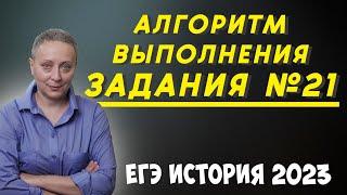 КАК ДЕЛАТЬ 21 ЗАДАНИЕ ЕГЭ ИСТОРИЯ | АРГУМЕНТЫ | #егэистория