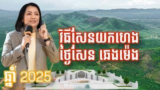 វិធីសែនយកហេងថ្ងៃសែន ឆេងម៉េង - Master Naly Fengshui [ Full ]