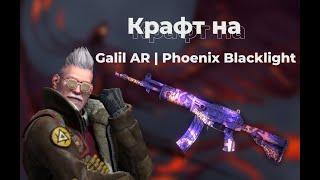 ТОП 5 ВЫГОДНЫХ КОНТРАКТОВ ДО 1000 РУБЛЕЙ В КС ГО\ОКУПАЕМЫЕ КОНТРАКТЫ \Galil AR | Phoenix Blacklight