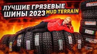 Это лучшие грязевые шины 2023 Mud TERRAIN!