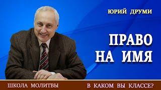 8. «ПРАВО НА ИМЯ» | Юрий Друми.