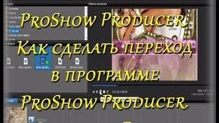 Программа ProShow Producer. Как сделать переход в программе ProShow Producer. Создание Видео.