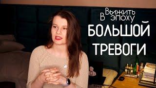 Вирусный невроз: как справиться с тревогой во время COVID-19 | ЛИКБЕЗ С ХИМЕРОЙ