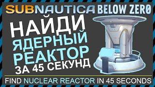 Subnautica BELOW ZERO ГДЕ НАЙТИ ЯДЕРНЫЙ РЕАКТОР