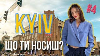 Що ти носиш? Стріт стайл Києва Українські бренди одягу